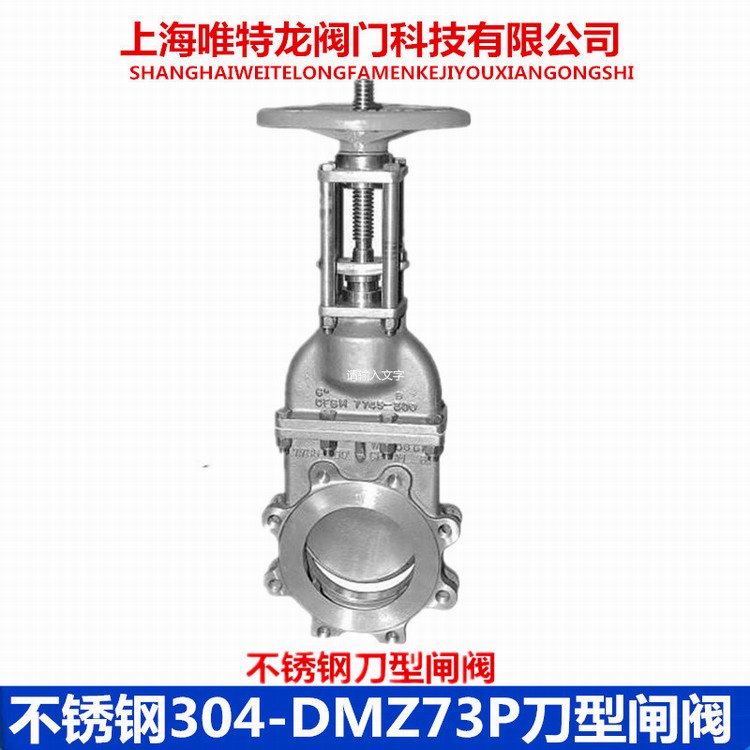 304刀型闸阀DMZ73H系列